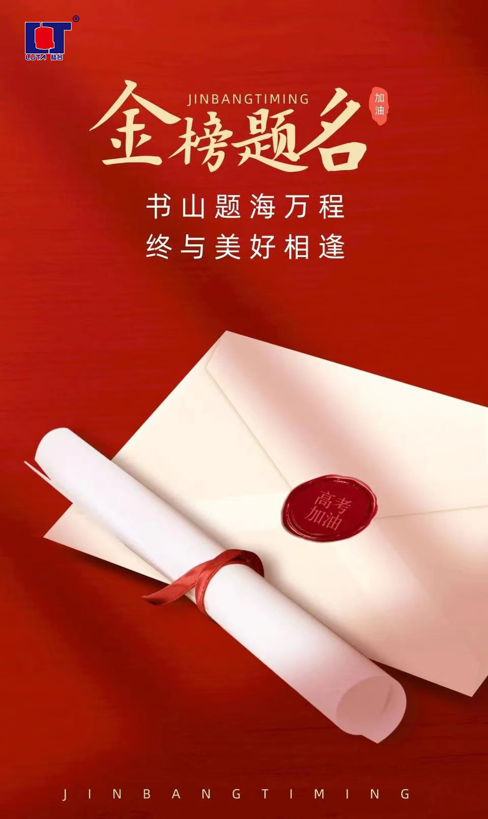 陸臺(tái)‘祝’高考加油 金榜題名| 沖！